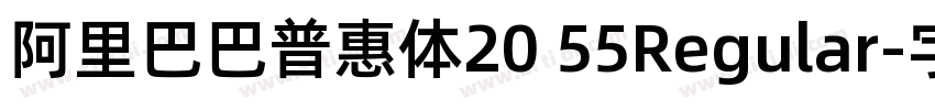 阿里巴巴普惠体20 55Regular字体转换